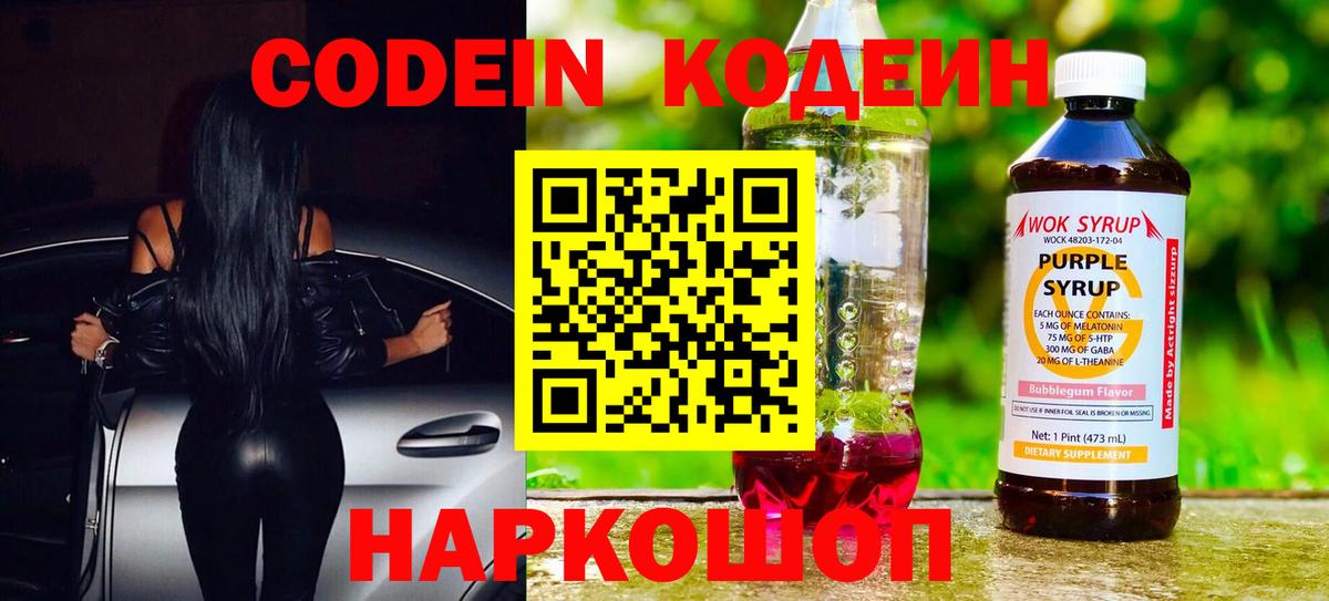 Кодеин Purple Drank  Вход с VPN  Codein напиток Lean (лин)  Партизанск 